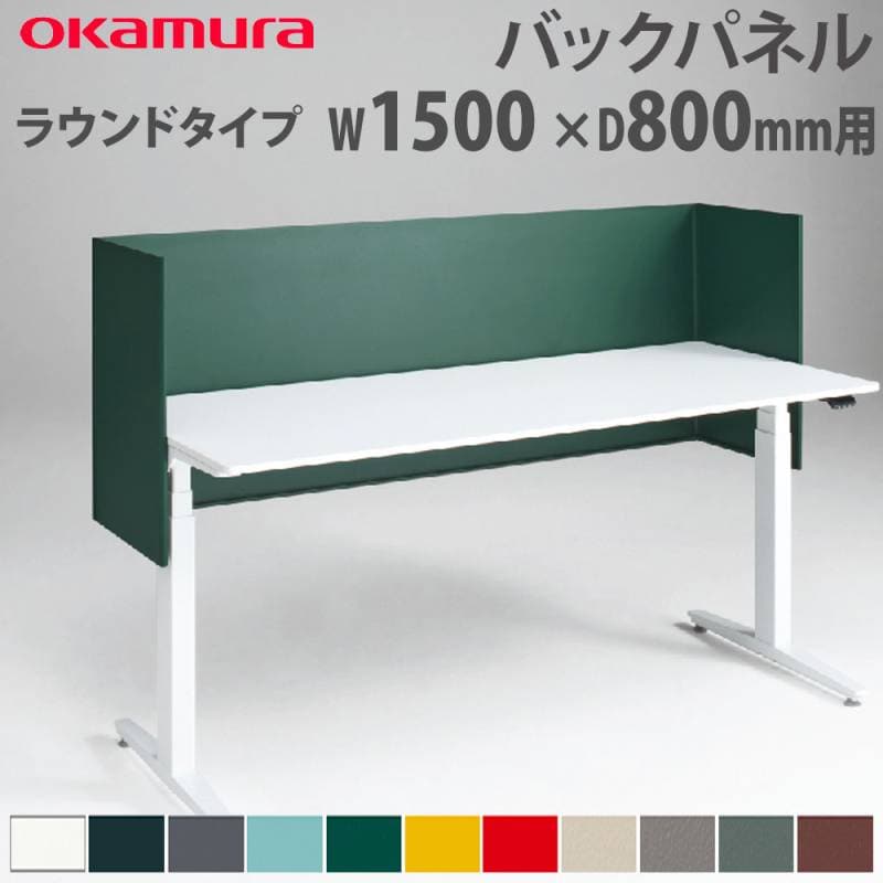 バックパネル オカムラ スイフトネックス ラウンドタイプ 幅1500×奥行