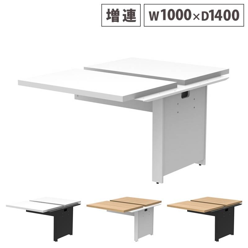 フリーアドレスデスク 増連用 幅1000×奥行1400mm オフィスデスク ワークデスク RFTFT2-1014AD