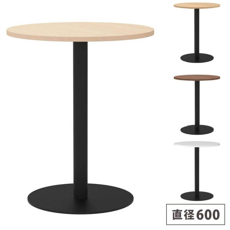 カフェテーブル 丸型 直径600mm コーヒーテーブル ラウンドテーブル RFRCT-600R
