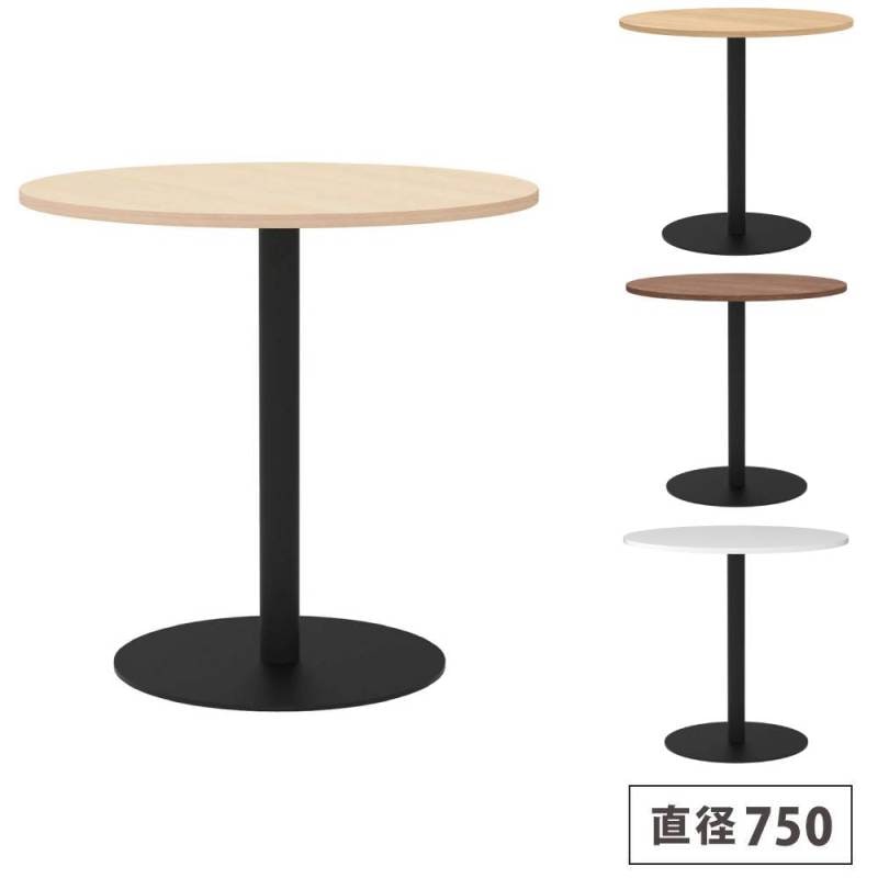 カフェテーブル 丸型 直径750mm コーヒーテーブル ラウンドテーブル RFRCT-750R
