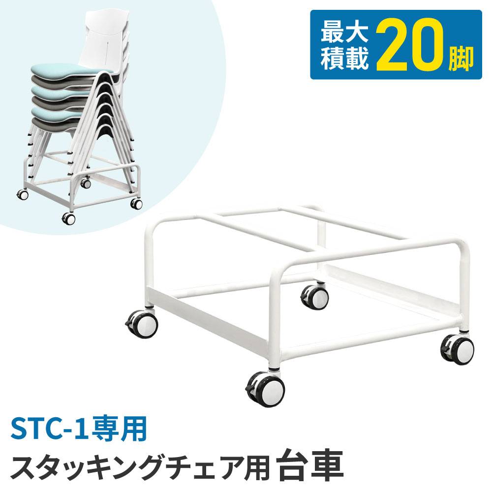台車 チェア用 36～42脚 運搬車 キャリー D-30（商品番号：ad-30）の