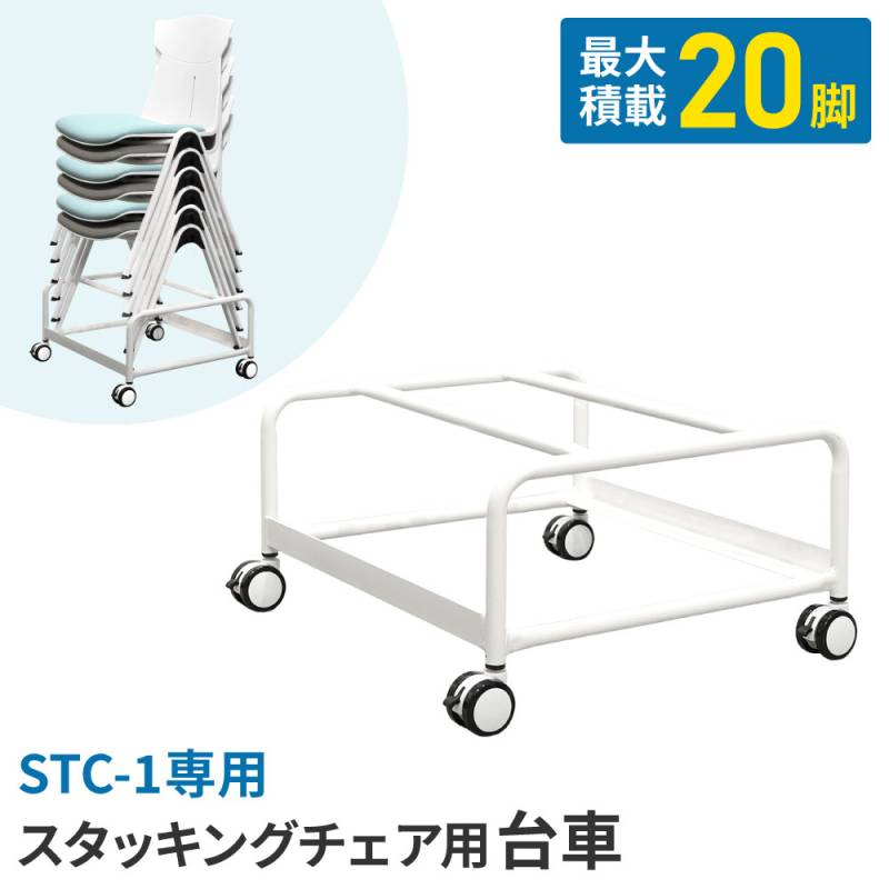 スタッキングチェア　収納台車　後ろ直行 台車 チェア用 20脚 スタッキング オプション STC-D（商品番号：nf-stc