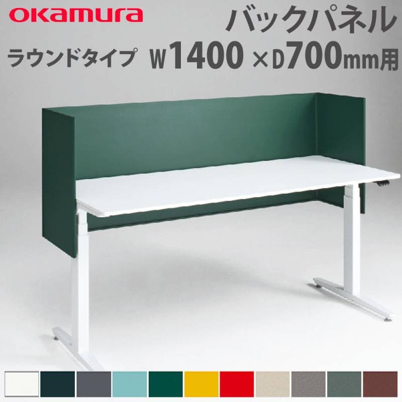 バックパネル オカムラ スイフトネックス ラウンドタイプ 幅1500×奥行