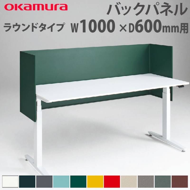 バックパネル オカムラ スイフトネックス ラウンドタイプ 幅1600×奥行