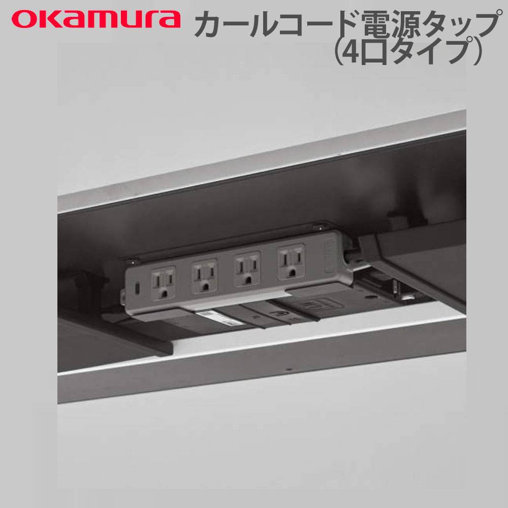 デスクオプション オカムラ スイフトネックス カールコード電源タップ