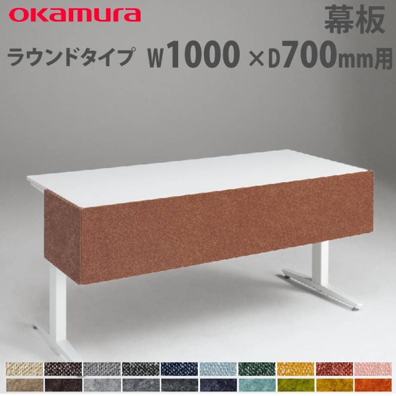 幕板 オカムラ スイフトネックス ラウンドタイプ 幅1000×奥行700mm用 3481FF