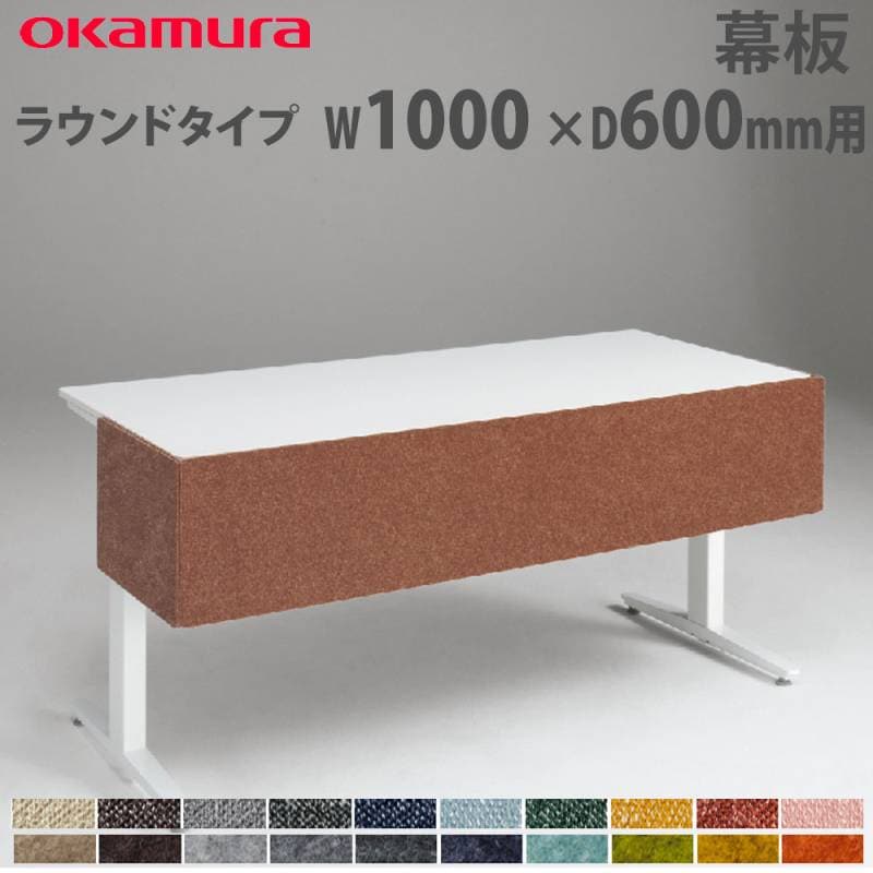 幕板 オカムラ スイフトネックス ラウンドタイプ 幅1000×奥行600mm用 3481LF