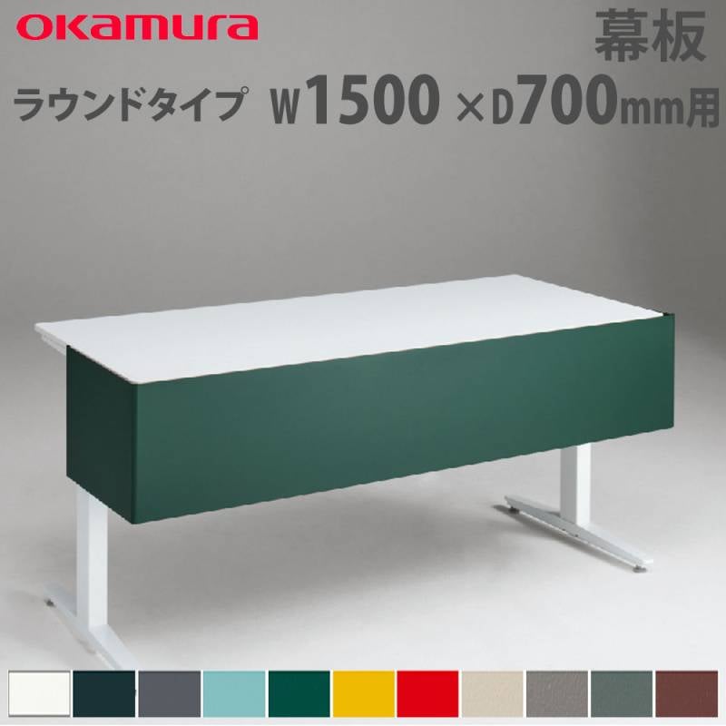 幕板 オカムラ スイフトネックス ラウンドタイプ 幅1500×奥行700mm用 3481HC