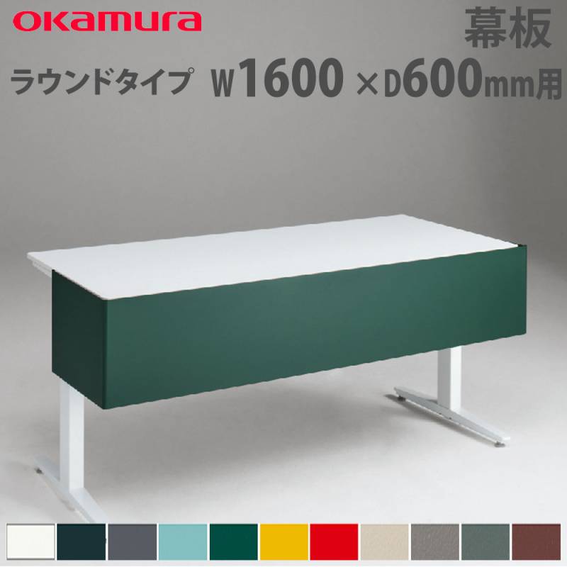 幕板 オカムラ スイフトネックス ストレートタイプ 幅1600mm用 3480CB
