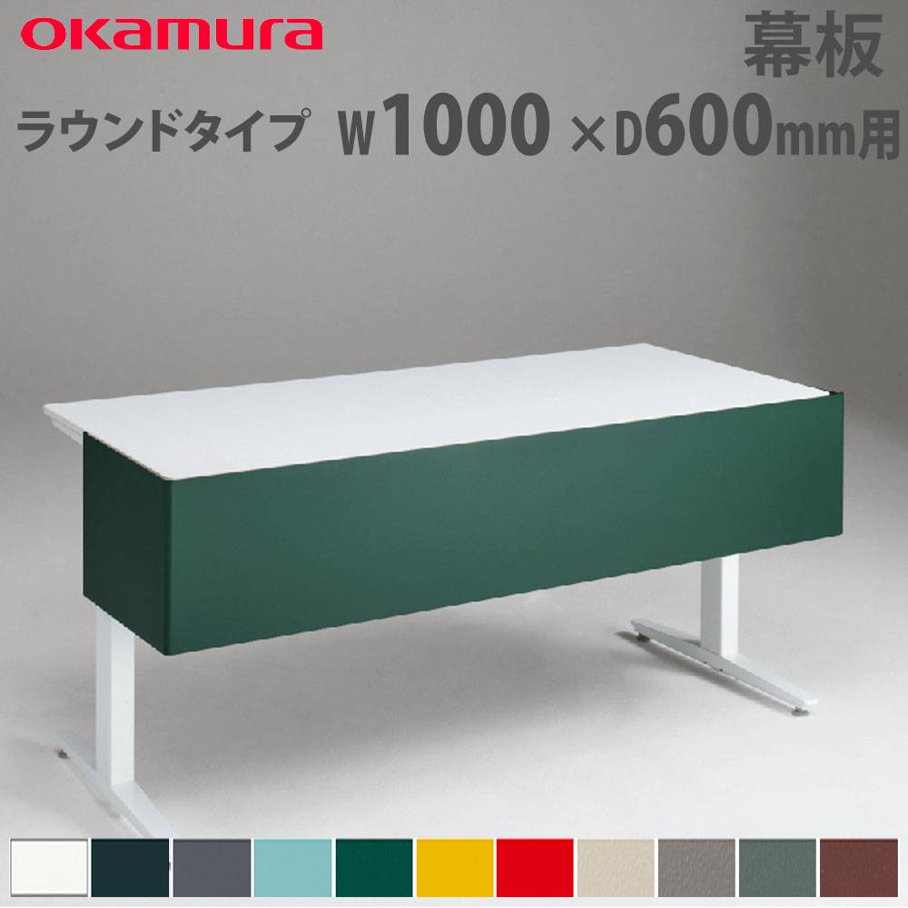 幕板 オカムラ スイフトネックス ラウンドタイプ 幅1000×奥行700mm用