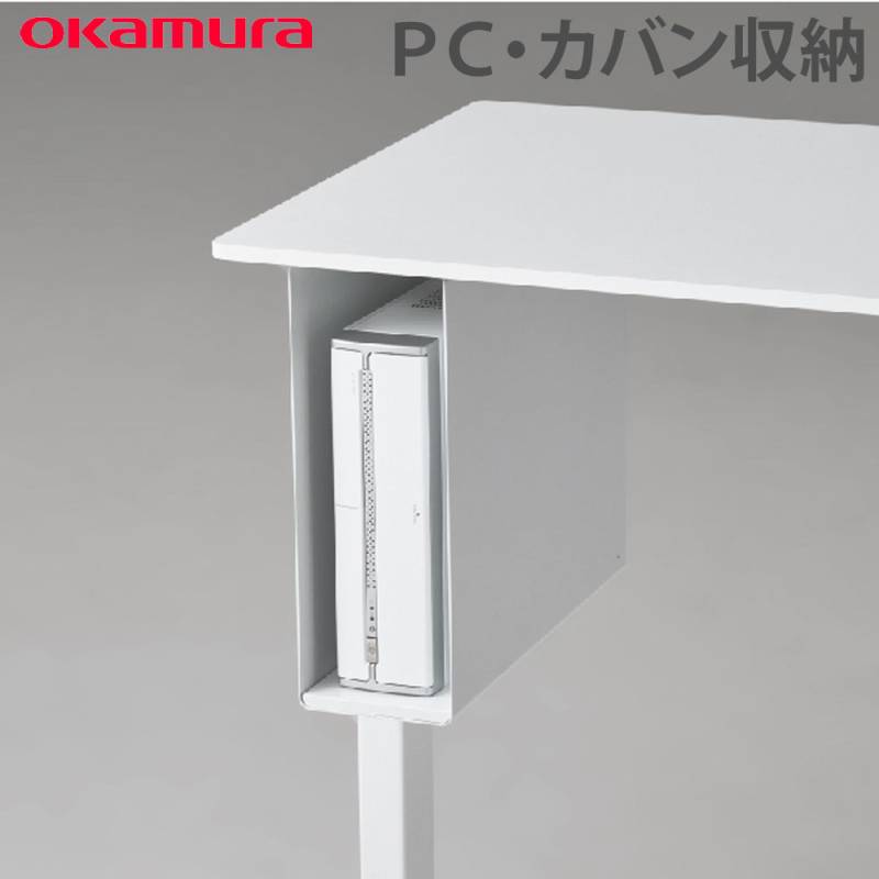 デスクオプション オカムラ スイフトネックス PC カバン収納 34890P