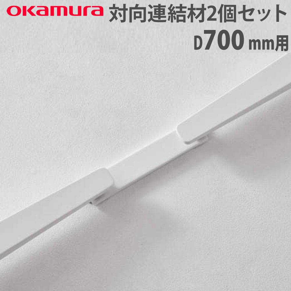 デスクオプション オカムラ スイフトネックス 対向連結材 奥行700mm用