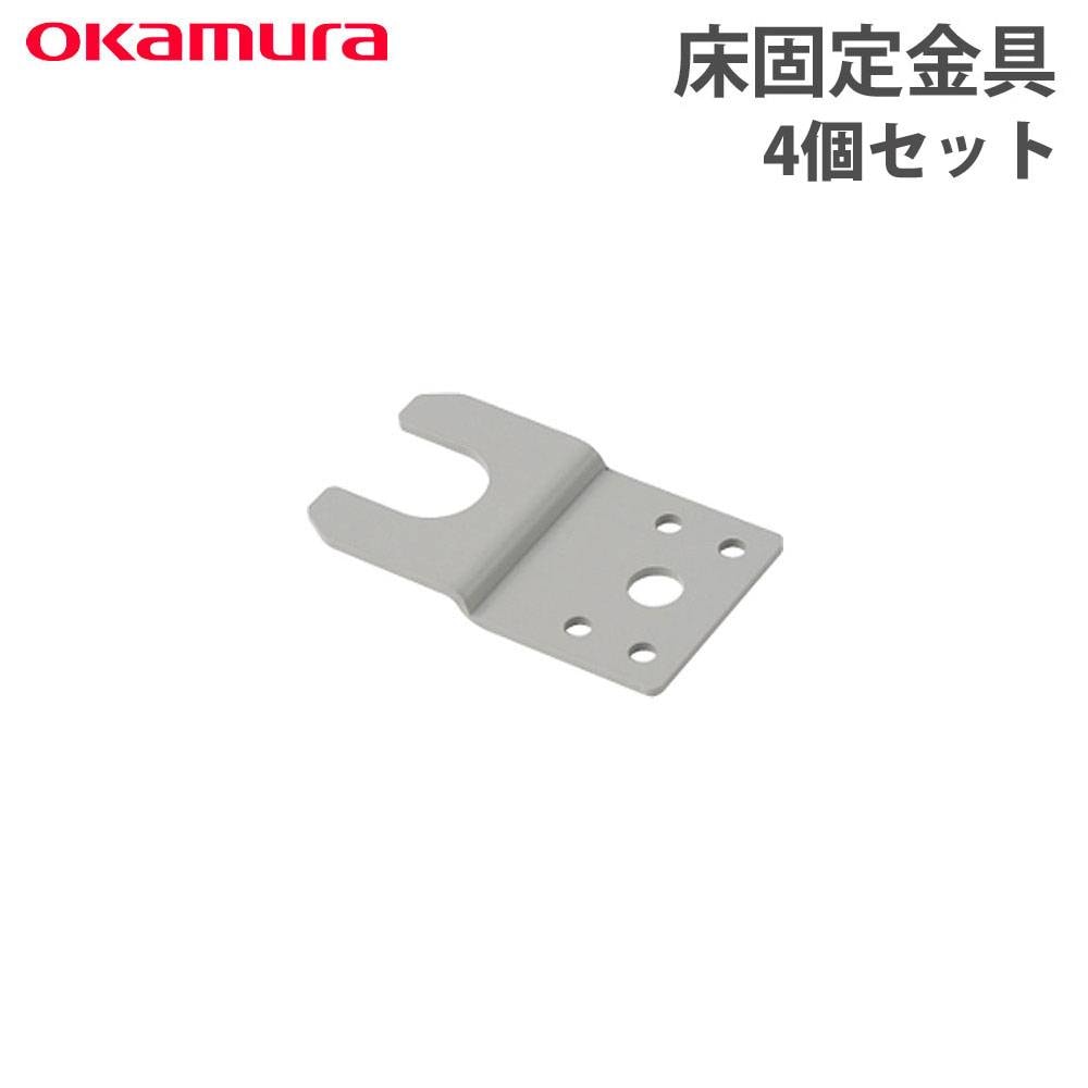 デスクオプション オカムラ スイフトネックス 床固定金具 4個セット