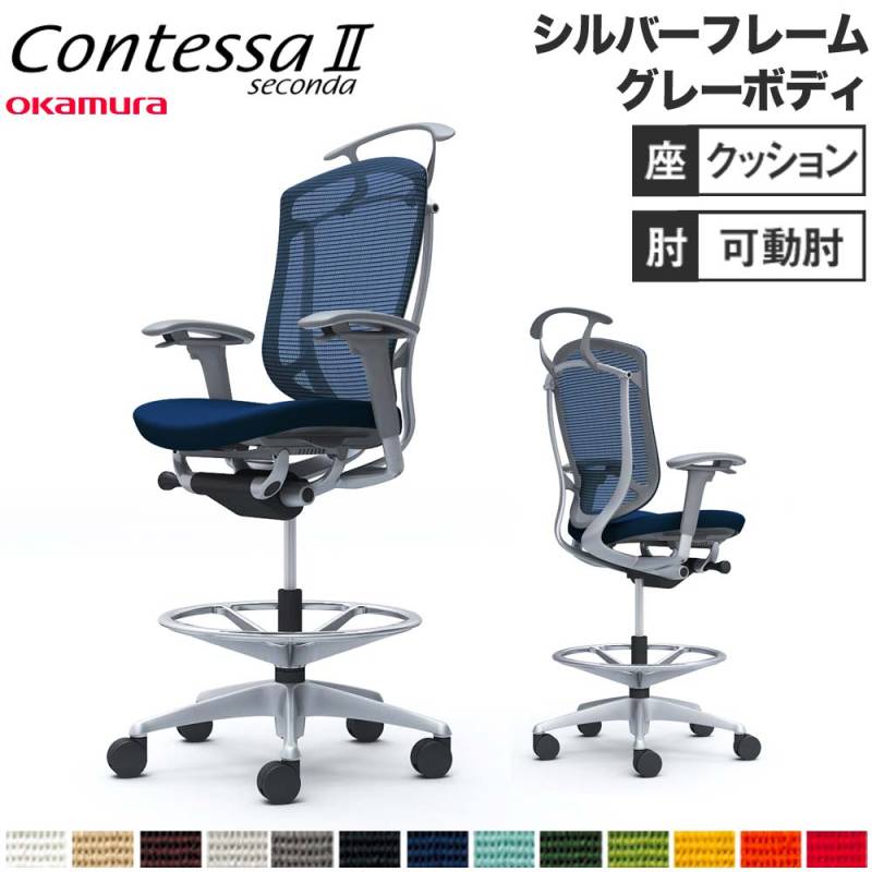 コンテッサ セコンダ オカムラ ハイチェア 固定肘 CC44JS（商品番号