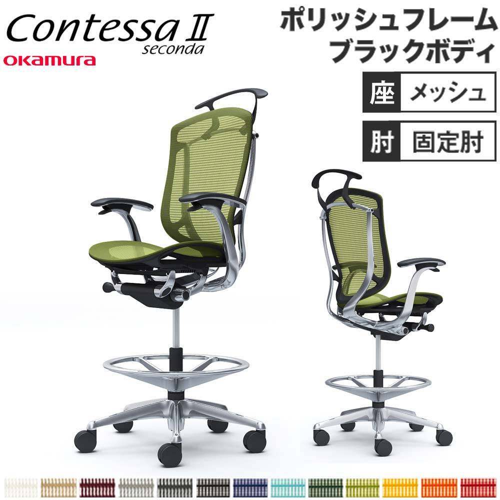 コンテッサ セコンダ オカムラ ハイチェア 固定肘 CC44LR（商品番号