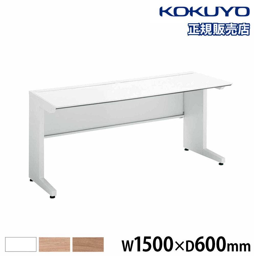 オフィスデスク コクヨ 引き出しなし 幅1500×奥行600mm 平机 SD