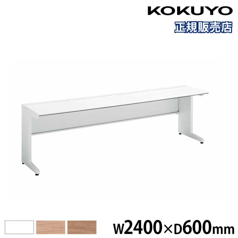 オフィスデスク コクヨ 引き出しなし 幅2400×奥行600mm 平机 SD