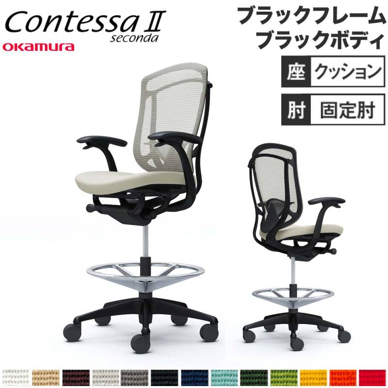 コンテッサ セコンダ オカムラ ハイチェア 固定肘 CC44LR（商品番号