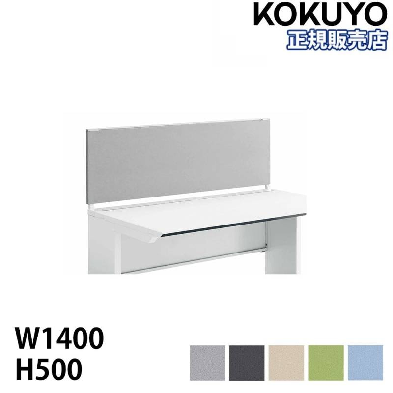 フロントパネル コクヨ iSデスクシステムシリーズ 幅1400mm用 高さ500mm SDV-IS145