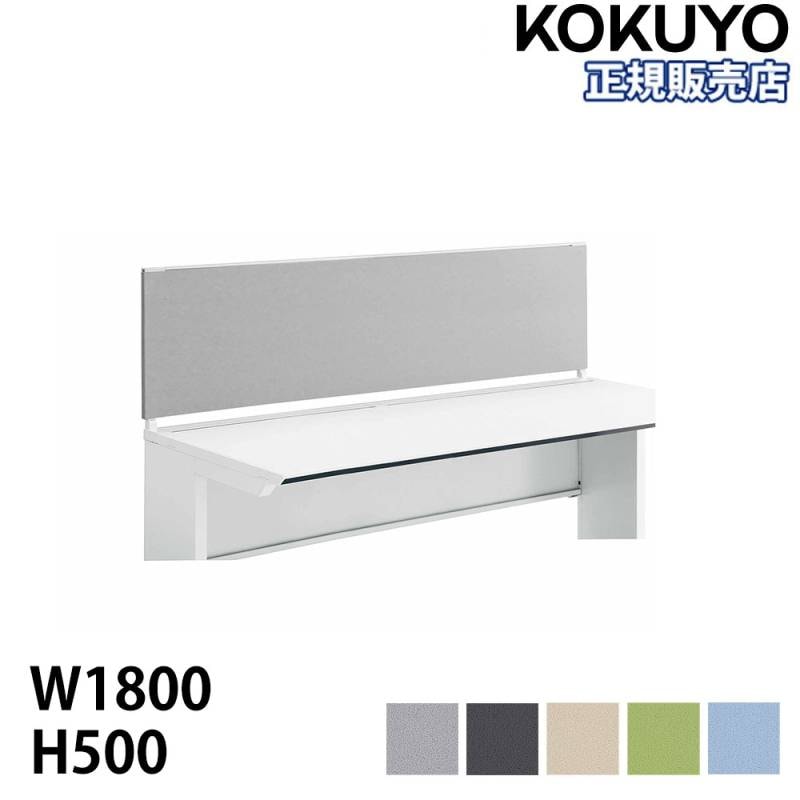 フロントパネル コクヨ iSデスクシステムシリーズ 幅1800mm用 高さ500mm SDV-IS185