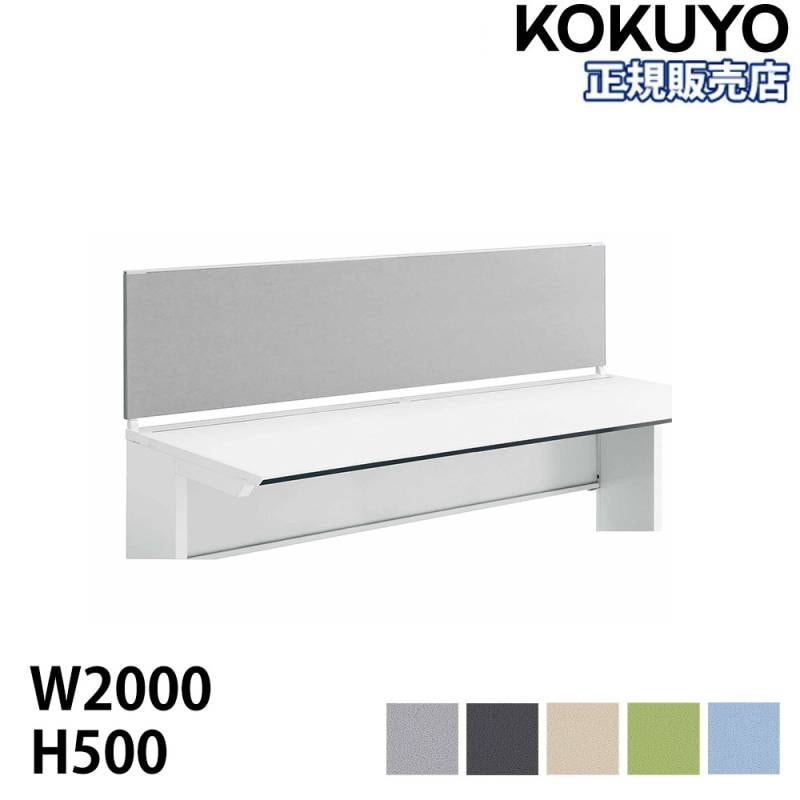 フロントパネル コクヨ iSデスクシステムシリーズ 幅2000mm用 高さ500mm SDV-IS205