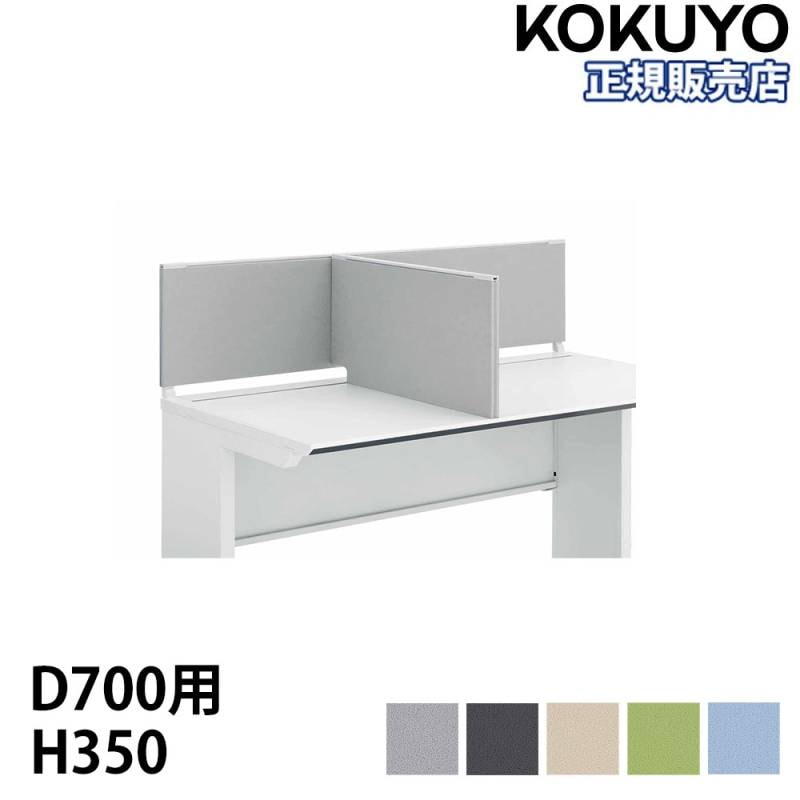 サイドパネル コクヨ iSデスクシステムシリーズ 奥行700mm用 高さ350mm  SDV-IS703C