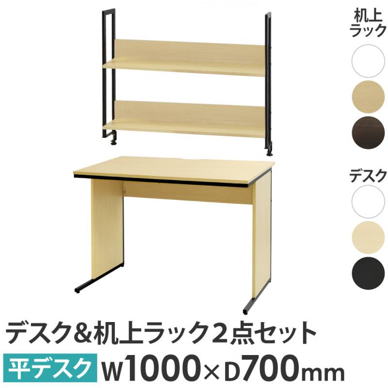 オフィスデスク 机上ラック セット 幅1000×奥行700×高さ700mm ワークデスク WDH-1070-KR2-100