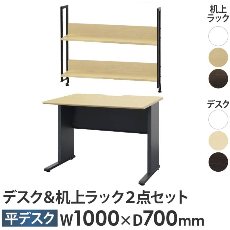 オフィスデスク 机上ラック セット 幅1000×奥行700×高さ720mm ワークデスク WPD-H107-KR2-100