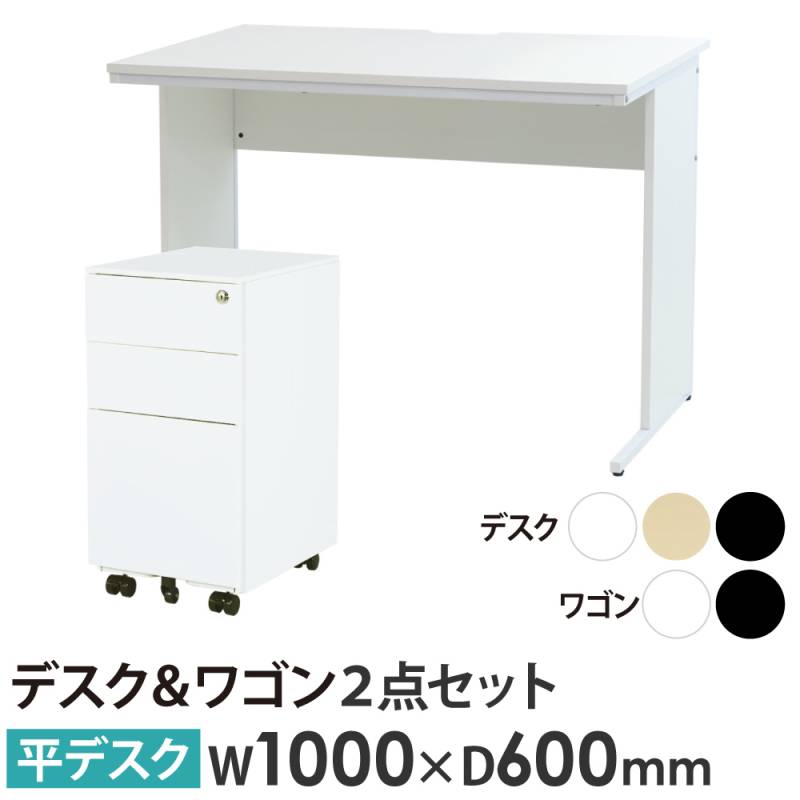 オフィスデスク デスクワゴン セット 幅1000×奥行600×高さ700mm スリム