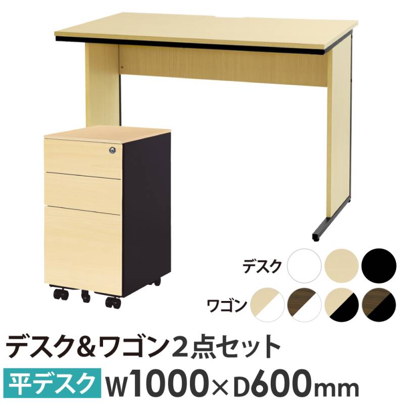 オフィスデスク デスクワゴン セット 幅1000×奥行600×高さ700mm スリム WDH-1060-ESW-S3-C