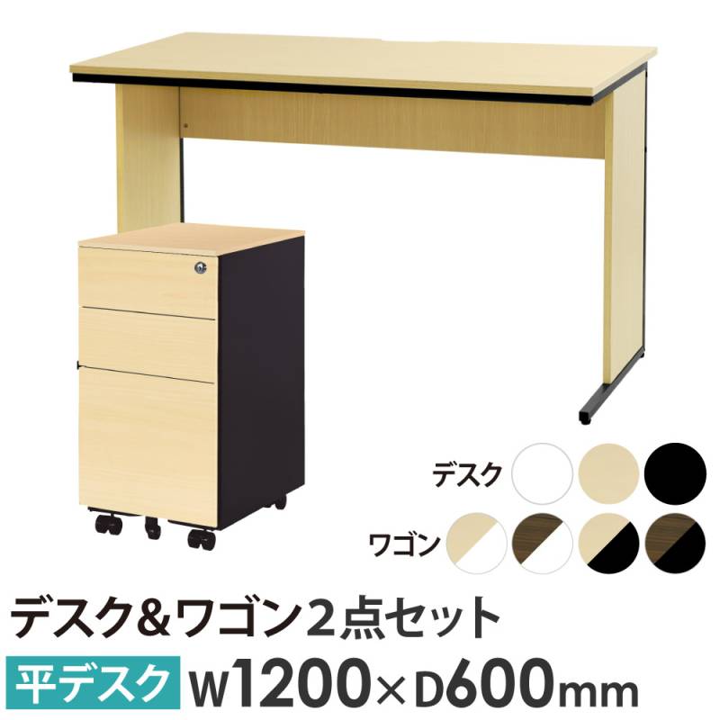 オフィスデスク デスクワゴン セット 幅1200×奥行600×高さ700mm スリム WDH-1260-ESW-S3-C
