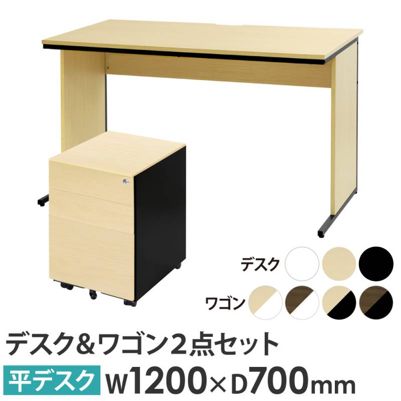 オフィスデスク デスクワゴン セット 幅1200×奥行700×高さ700mm 木目 WDH-1270-EFG2-S3-C