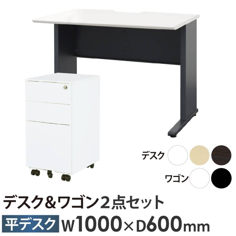 オフィスデスク デスクワゴン セット 幅1000×奥行600×高さ720mm スリム WPD-H106-ESW-S3