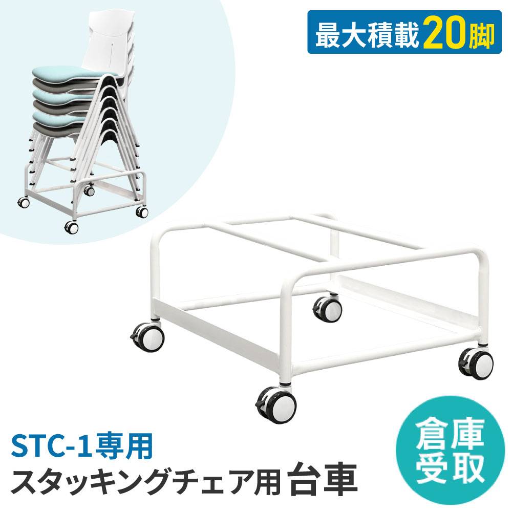 倉庫受取限定】 台車 チェア用 20脚 スタッキング オプション
