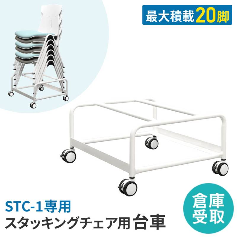【倉庫受取限定】 台車 チェア用 20脚 スタッキング オプション STC-D-SO
