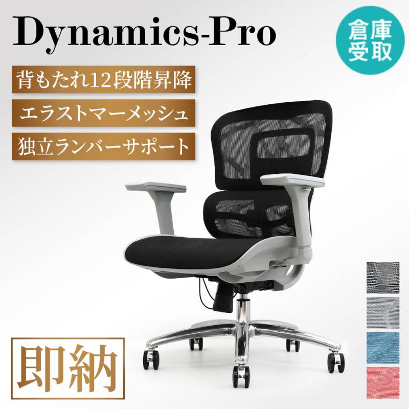 【倉庫受取限定】 オフィスチェア メッシュ ダイナミクスPro 肘付 DP-1-SO