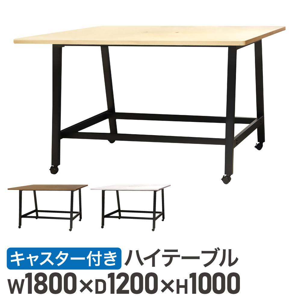 ハイテーブル キャスター付 幅1800mm 会議用テーブル 会議テーブル WHT