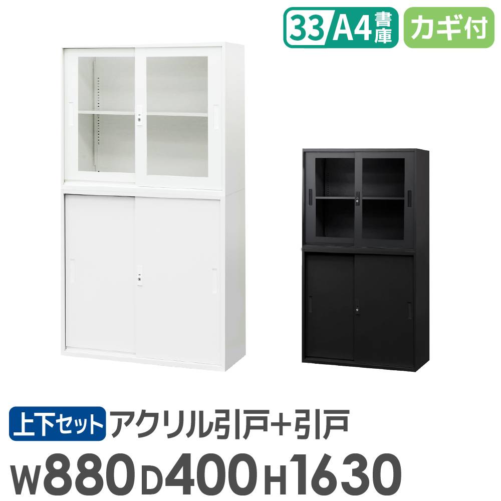 アクリル引戸キャビネット+スチール引戸キャビネット 書庫上下セット