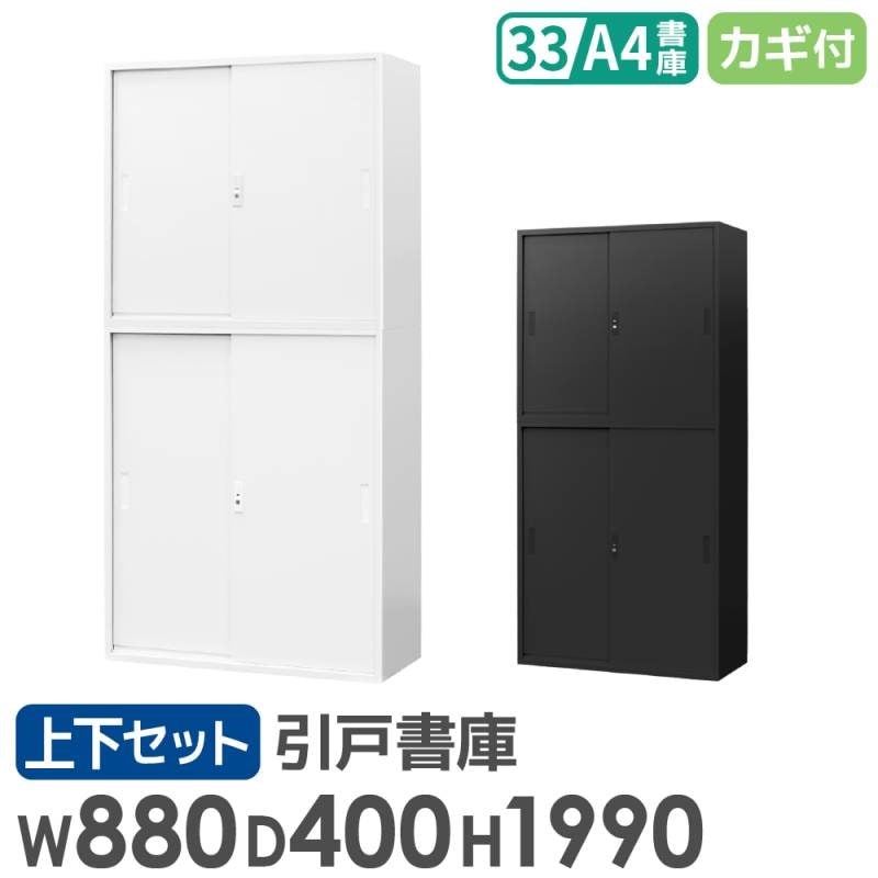 引き違い書庫 上下セット 書庫 引戸書庫 ホワイト KDS-33SS（商品番号 