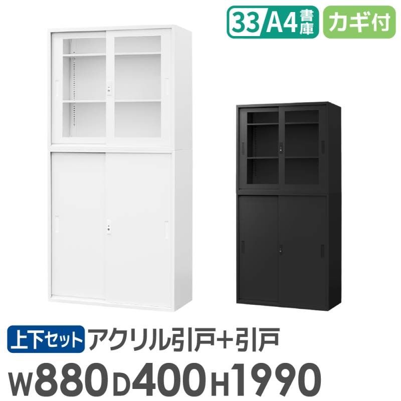 アクリル引戸キャビネット+スチール引戸キャビネット 書庫上下セット