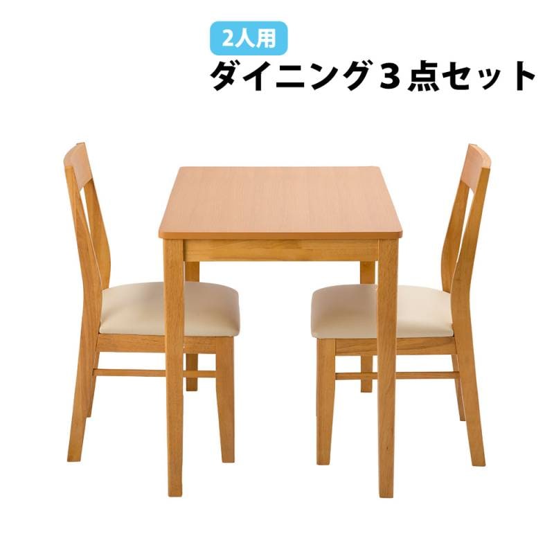 ダイニングセット 2人用 3点セット 幅810×奥行530×高さ750mm