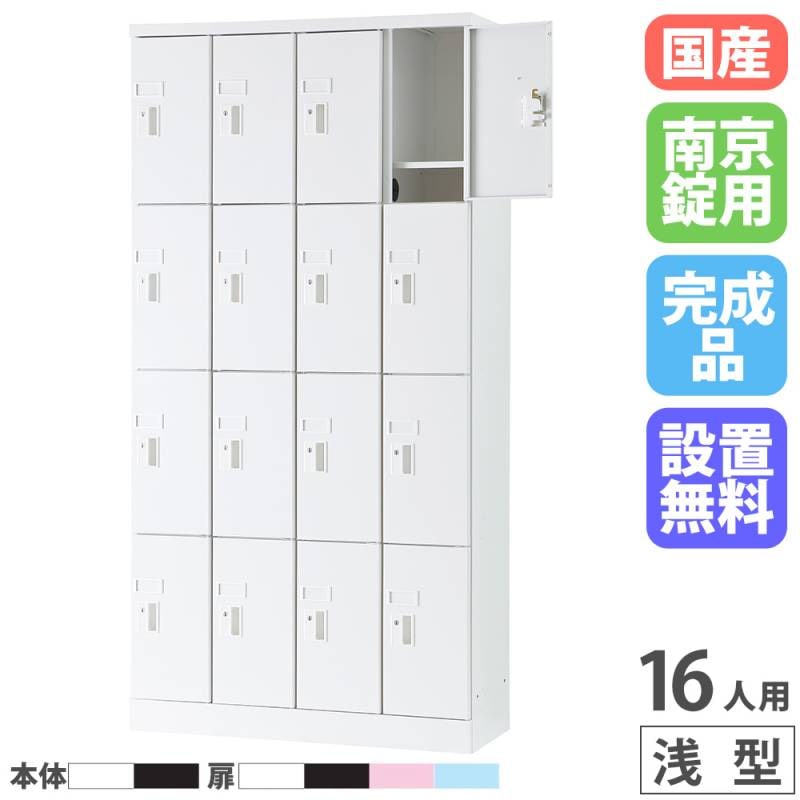 ロッカー 16人用 4列4段 シューズボックス シューズロッカー WEL-1644