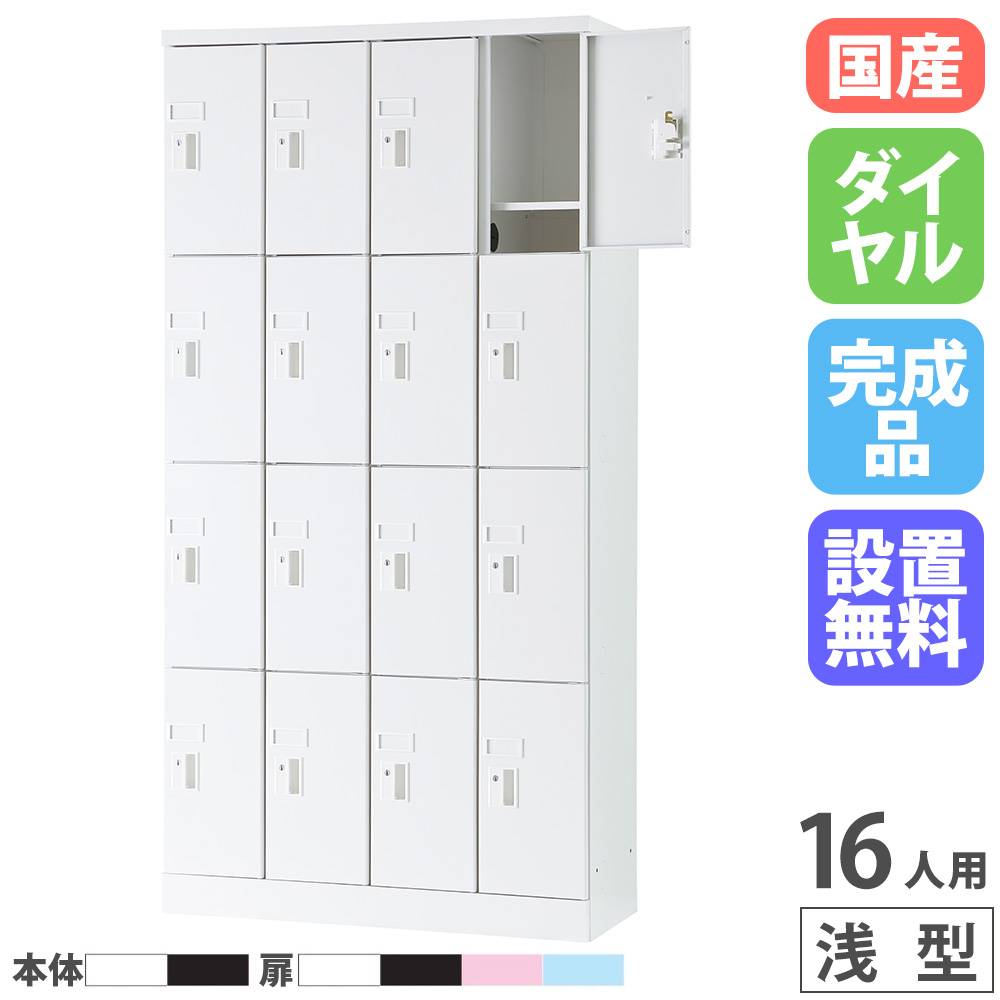 ロッカー 16人用 4列4段 シューズボックス シューズロッカー WEL-1644