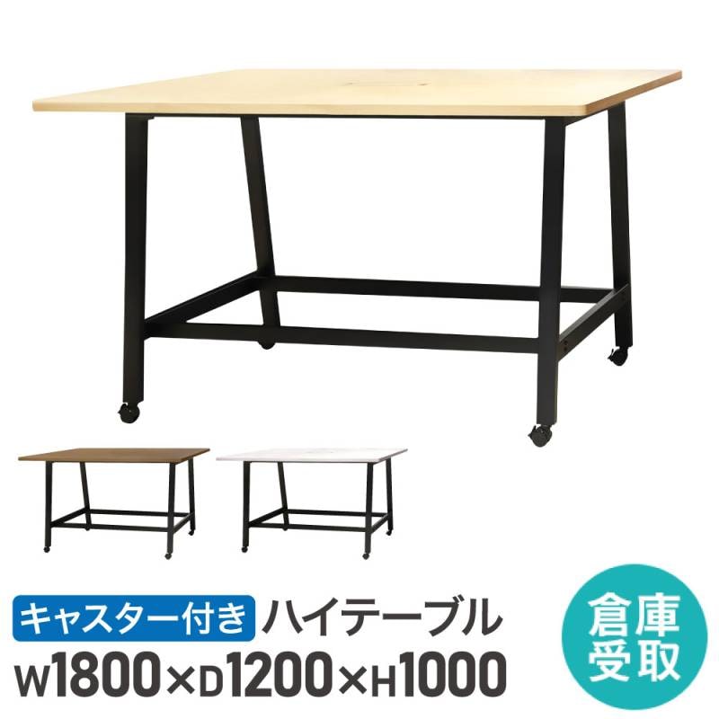 ハイテーブル 幅1800×奥行900×高さ1000mm ミーティングテーブル 会議用