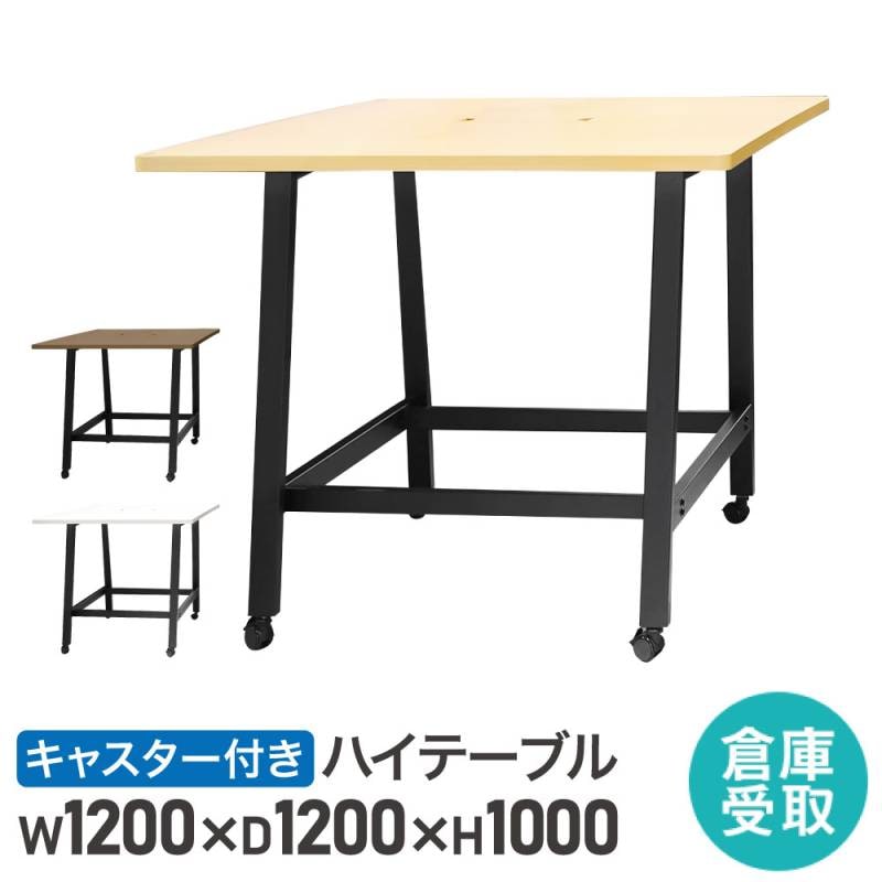 【倉庫受取限定】 ハイテーブル キャスター付 幅1200mm 会議用テーブル 会議テーブル WHT-1212HC-SO