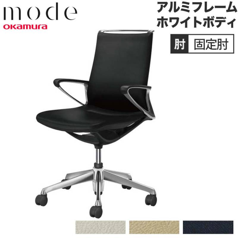 モード オカムラ 5本脚 ミドルバック 革張り CA86ZS（商品番号：56