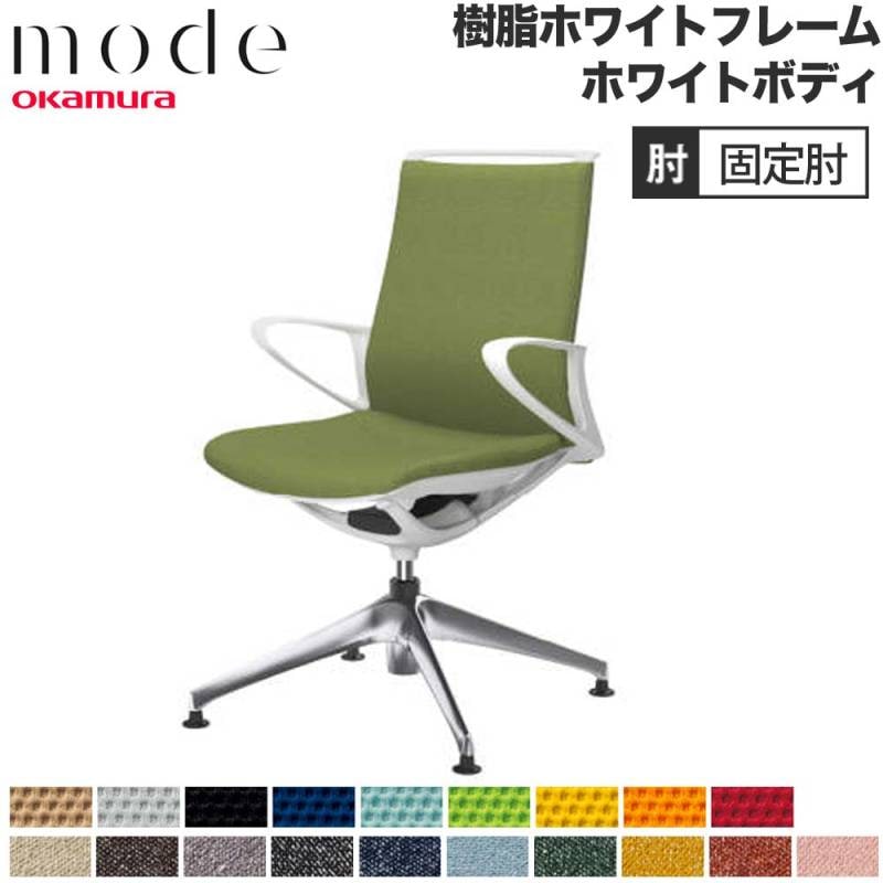 モード オカムラ 4本脚オートリターン ミドルバック 固定肘 CA25FW