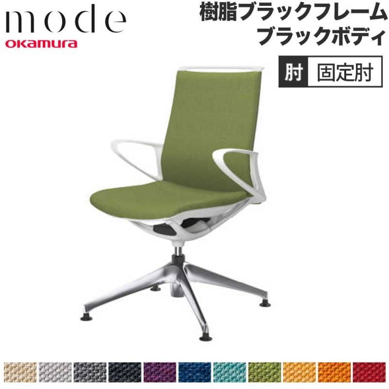 モード オカムラ 4本脚オートリターン ミドルバック 固定肘 CA25FR-M