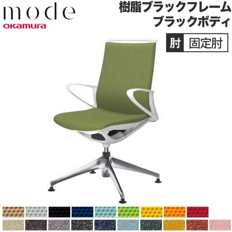 モード オカムラ 4本脚オートリターン ミドルバック 固定肘 CA25FR