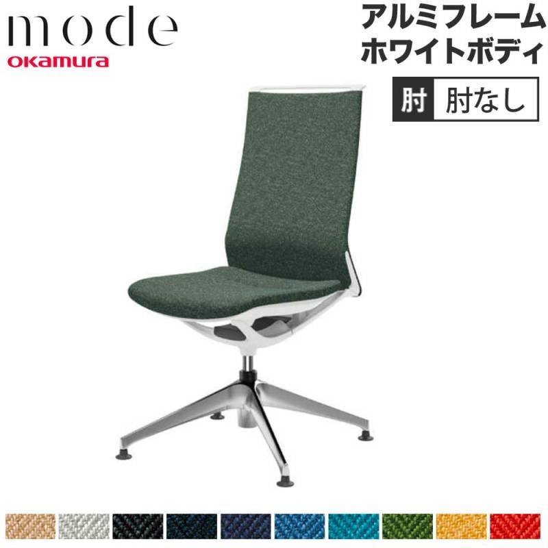 モード オカムラ 4本脚オートリターン ハイバック 肘なし CA17FZ-H